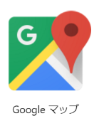 Google mapもうひとつの使い方