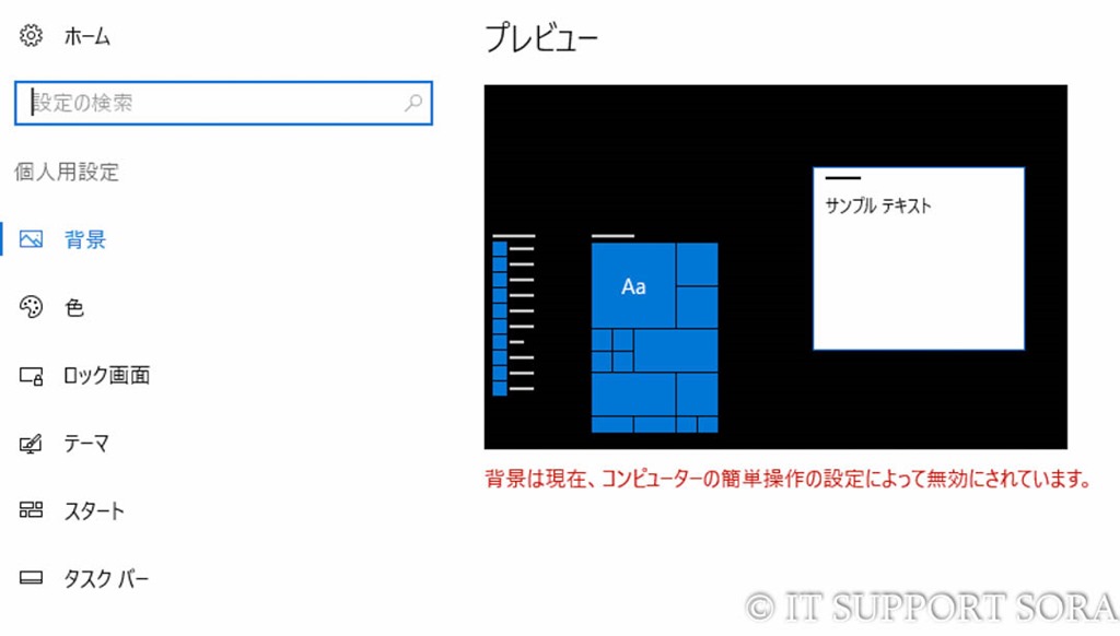 Win10 デスクトップ背景を変えることができない It パソコンサポート Sora 埼玉県ふじみ野市