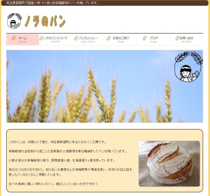 「ノラのパン」さんのホームページを制作しました。