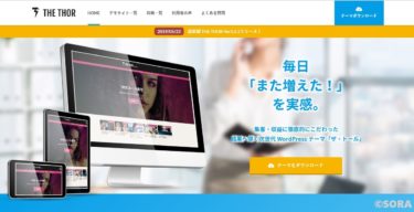 WordPressを「STORK」から「THE THOR」に変更しました。
