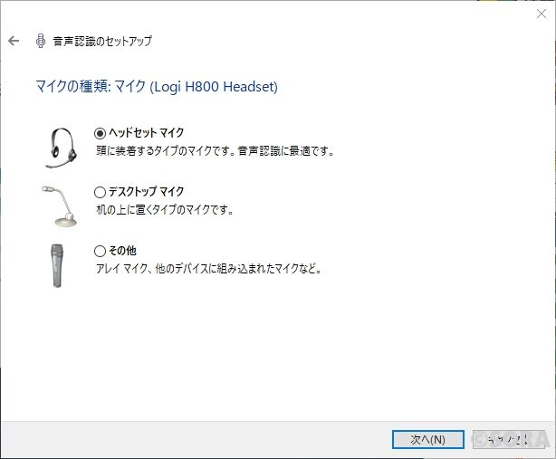 Windows10音声認識の設定