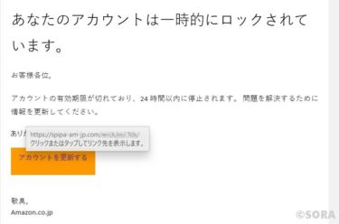 Amazonアカウントロックを偽るメールにご注意を！