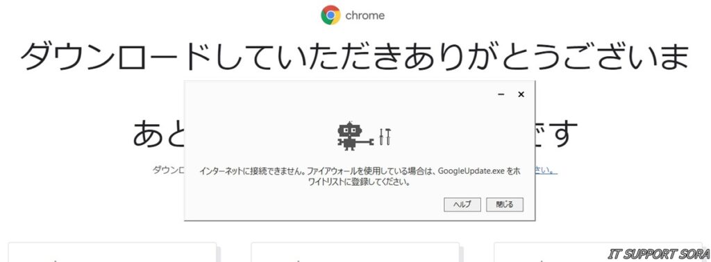 Chromeインストールエラー