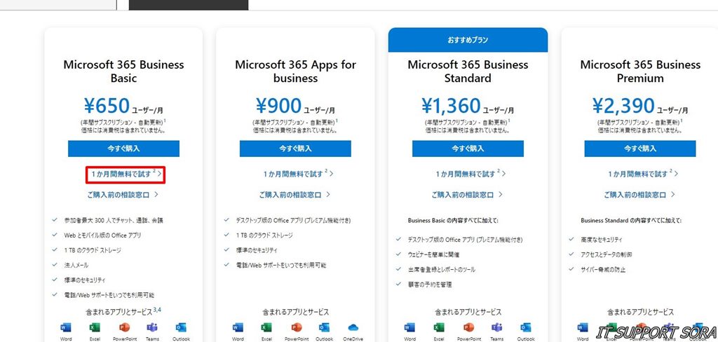 Microsoft 365の申込み・契約手順│IT・パソコンサポート SORA｜埼玉県