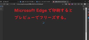 「Microsoft EdgeでPDFが印刷できない」トラブルの解決方法