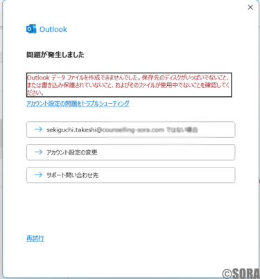 Outlookのエラーで、新しいメールアドレスを登録できない