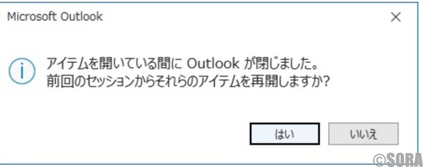 最近Outlookを起動するたびに”アイテムを開いている間にOutlookが閉じました。前回のセッションからそれらアイテムを再開しますか？エラー画面