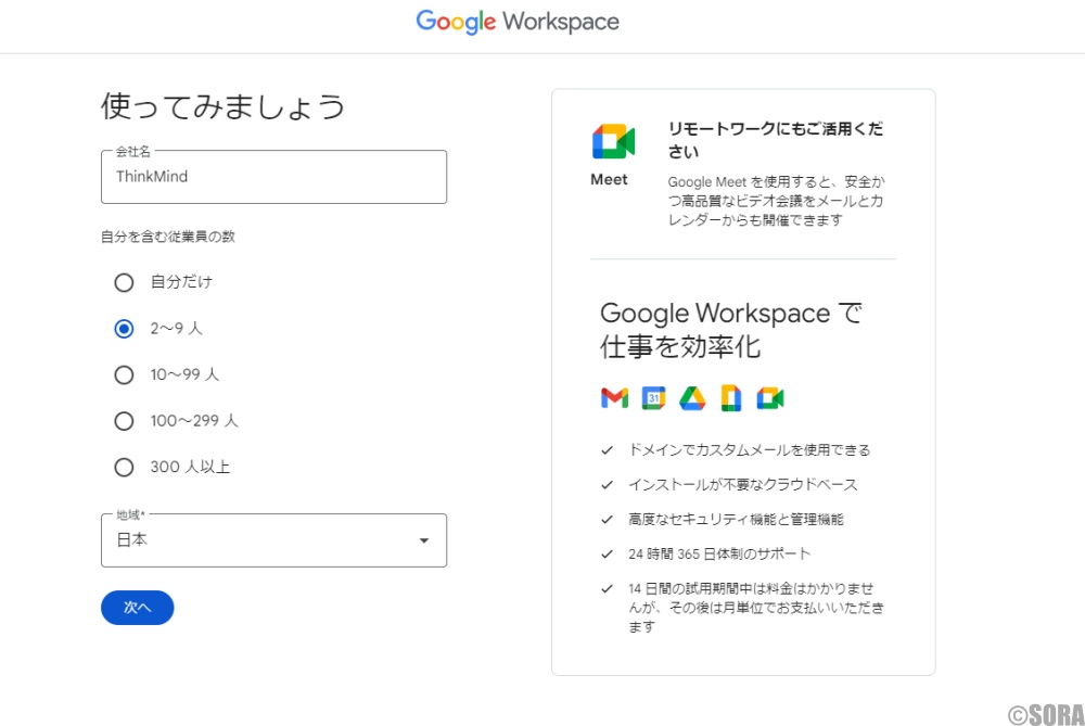 GoogleWorkSpaceの申込