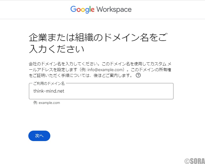 GoogleWorkSpaceの申込