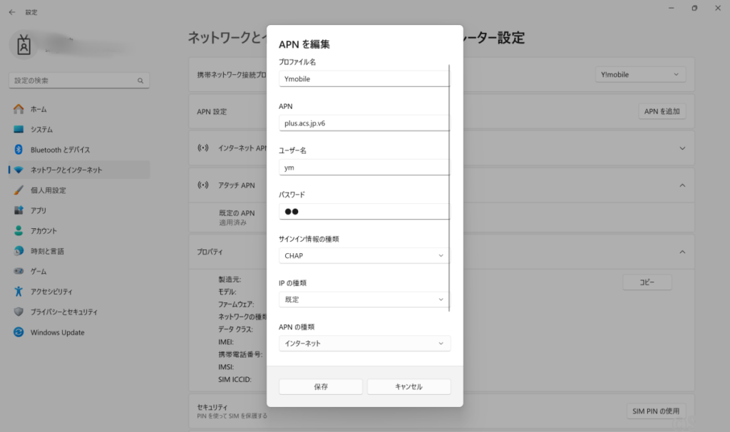 Windows11 APN設定