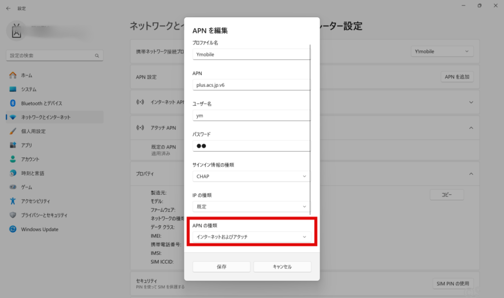 Windows11 APN設定