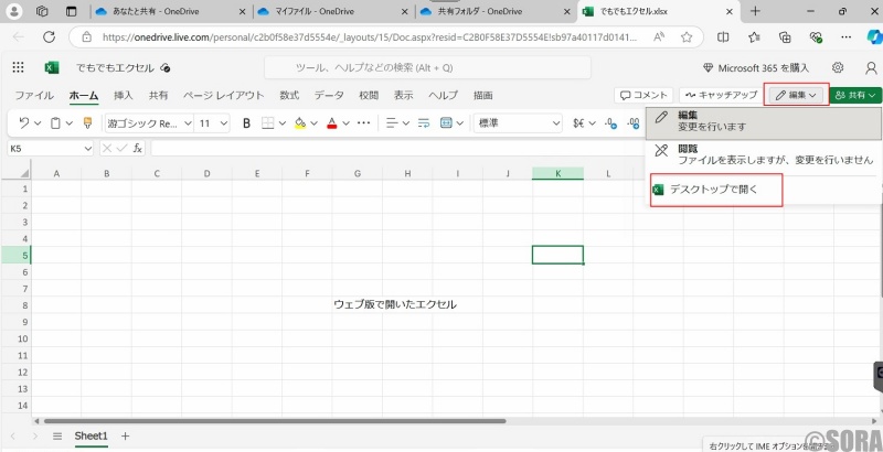 ウェブ版Excelからアプリ版Excelに切替える手順