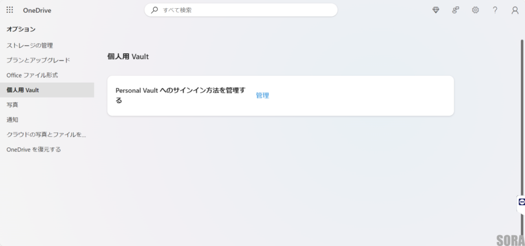 OneDrive Personal Vault Web版管理画面