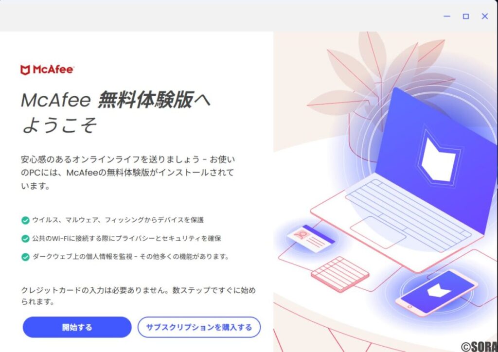 McAfeeの試用版画面