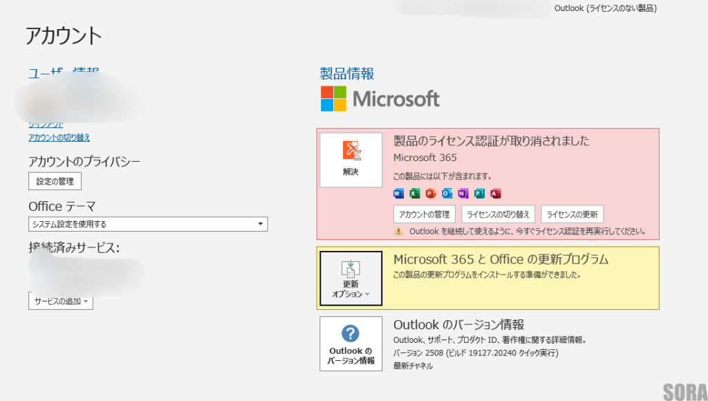 OutlookClassicのライセンス認証エラー