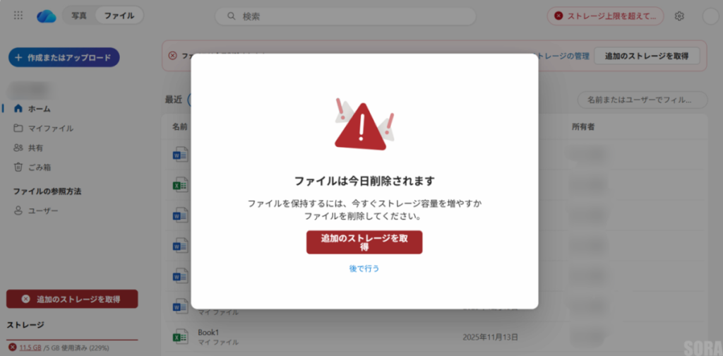 OneDriev容量オーバー警告