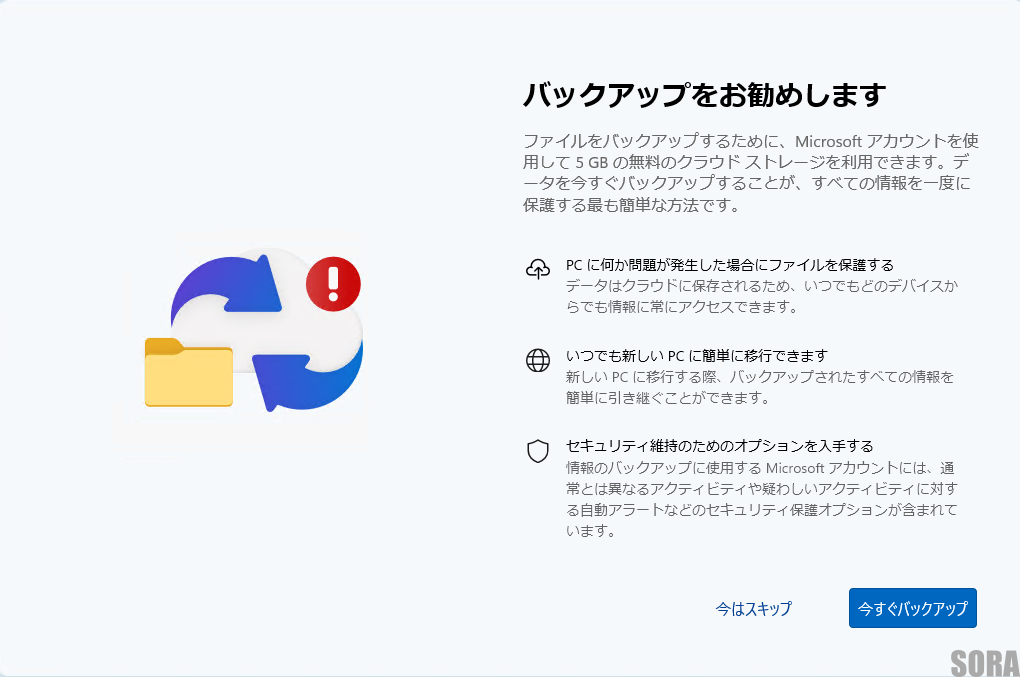 OneDriveバックアップ有効化画面