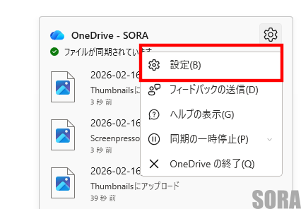 OneDrive設定画面