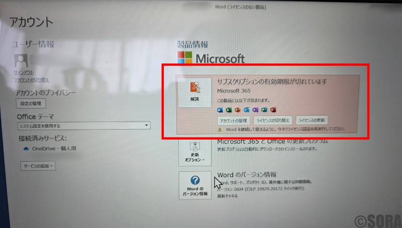 Microsoft365サブスクリプション切れ