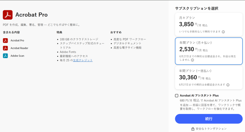 AcrobatProの契約画面