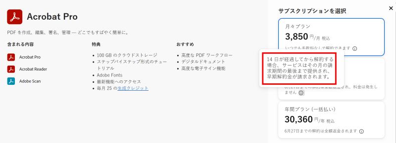 AcrobatProの契約画面