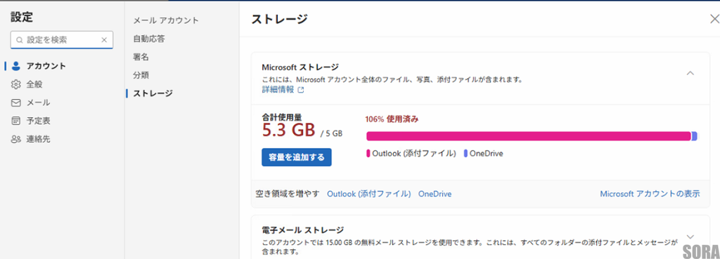 マイクロソフトアカウントの容量不足
